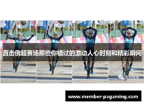 直击俄超赛场那些你错过的激动人心时刻和精彩瞬间 直击俄超赛场那些你错过的激动人心时刻和精彩瞬间
