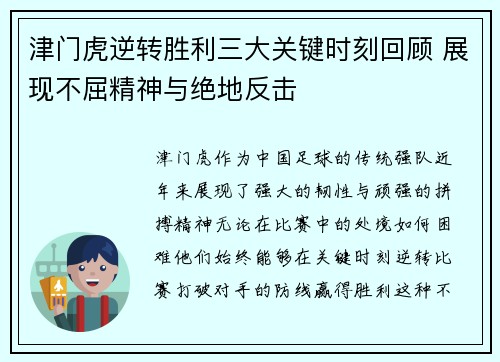 津门虎逆转胜利三大关键时刻回顾 展现不屈精神与绝地反击 津门虎逆转胜利三大关键时刻回顾 展现不屈精神与绝地反击