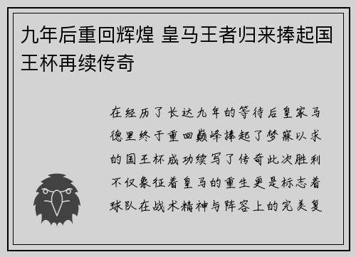 九年后重回辉煌 皇马王者归来捧起国王杯再续传奇 九年后重回辉煌 皇马王者归来捧起国王杯再续传奇