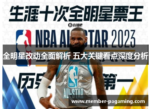 全明星改动全面解析 五大关键看点深度分析 全明星改动全面解析 五大关键看点深度分析