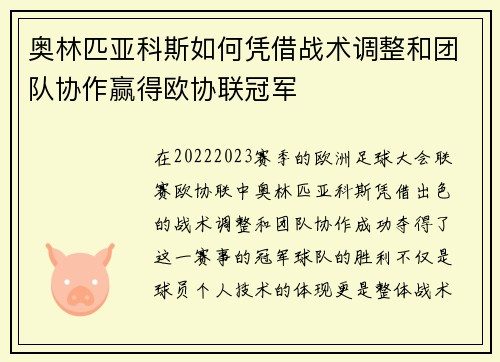 奥林匹亚科斯如何凭借战术调整和团队协作赢得欧协联冠军 奥林匹亚科斯如何凭借战术调整和团队协作赢得欧协联冠军