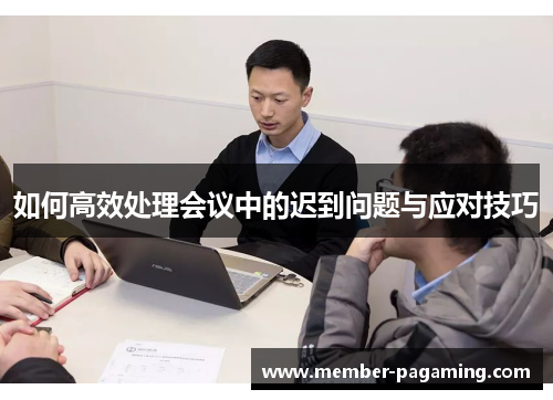如何高效处理会议中的迟到问题与应对技巧