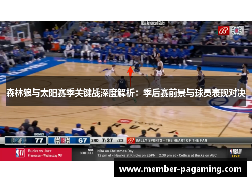 森林狼与太阳赛季关键战深度解析：季后赛前景与球员表现对决