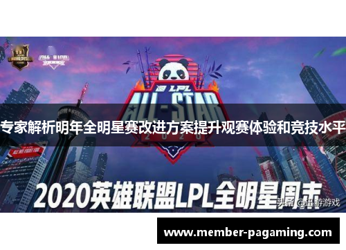 专家解析明年全明星赛改进方案提升观赛体验和竞技水平 专家解析明年全明星赛改进方案提升观赛体验和竞技水平