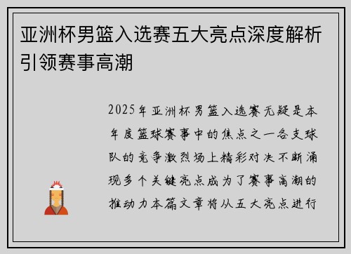亚洲杯男篮入选赛五大亮点深度解析引领赛事高潮 亚洲杯男篮入选赛五大亮点深度解析引领赛事高潮