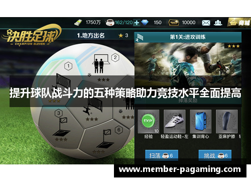 提升球队战斗力的五种策略助力竞技水平全面提高 提升球队战斗力的五种策略助力竞技水平全面提高