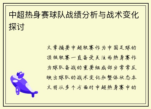 中超热身赛球队战绩分析与战术变化探讨 中超热身赛球队战绩分析与战术变化探讨
