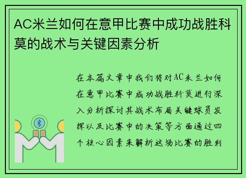 AC米兰如何在意甲比赛中成功战胜科莫的战术与关键因素分析