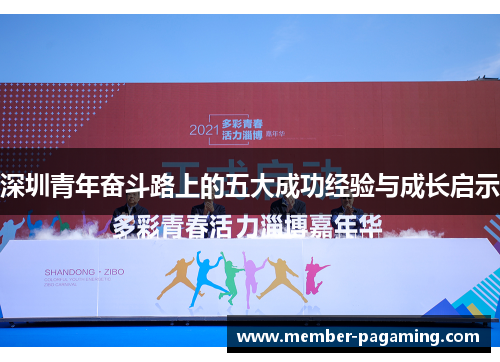 深圳青年奋斗路上的五大成功经验与成长启示 深圳青年奋斗路上的五大成功经验与成长启示