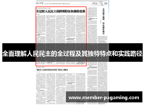 全面理解人民民主的全过程及其独特特点和实践路径 全面理解人民民主的全过程及其独特特点和实践路径