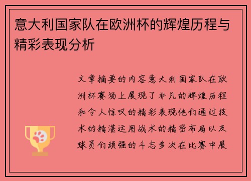 意大利国家队在欧洲杯的辉煌历程与精彩表现分析