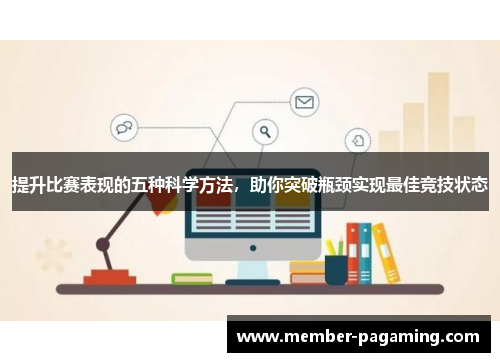 提升比赛表现的五种科学方法,助你突破瓶颈实现最佳竞技状态 提升比赛表现的五种科学方法,助你突破瓶颈实现最佳竞技状态