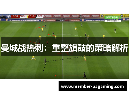曼城战热刺:重整旗鼓的策略解析 曼城战热刺:重整旗鼓的策略解析