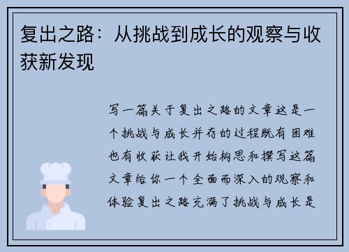复出之路:从挑战到成长的观察与收获新发现 复出之路:从挑战到成长的观察与收获新发现