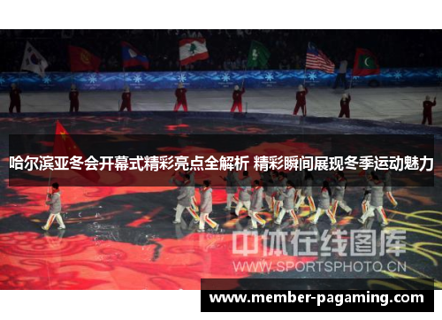 哈尔滨亚冬会开幕式精彩亮点全解析 精彩瞬间展现冬季运动魅力 哈尔滨亚冬会开幕式精彩亮点全解析 精彩瞬间展现冬季运动魅力