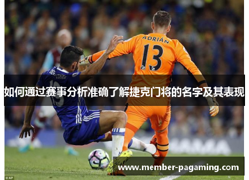 如何通过赛事分析准确了解捷克门将的名字及其表现 如何通过赛事分析准确了解捷克门将的名字及其表现