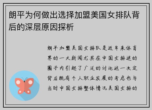 朗平为何做出选择加盟美国女排队背后的深层原因探析