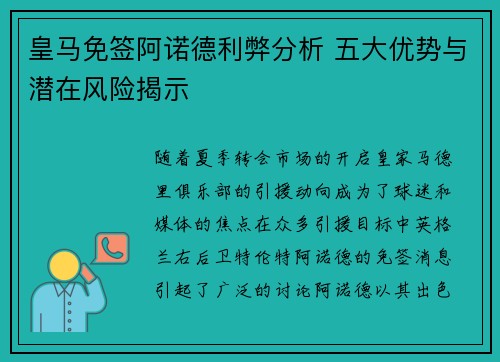 皇马免签阿诺德利弊分析 五大优势与潜在风险揭示 皇马免签阿诺德利弊分析 五大优势与潜在风险揭示