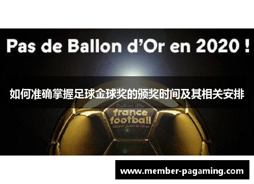 如何准确掌握足球金球奖的颁奖时间及其相关安排 如何准确掌握足球金球奖的颁奖时间及其相关安排