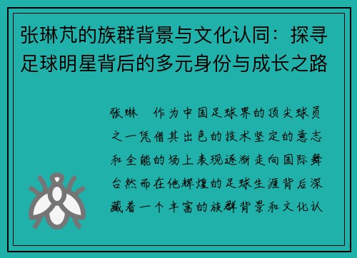 张琳芃的族群背景与文化认同：探寻足球明星背后的多元身份与成长之路