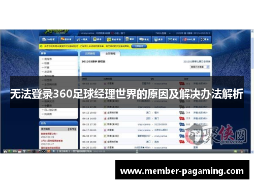 无法登录360足球经理世界的原因及解决办法解析 无法登录360足球经理世界的原因及解决办法解析