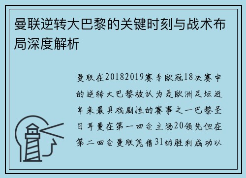 曼联逆转大巴黎的关键时刻与战术布局深度解析