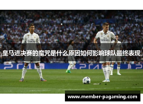 皇马进决赛的魔咒是什么原因如何影响球队最终表现