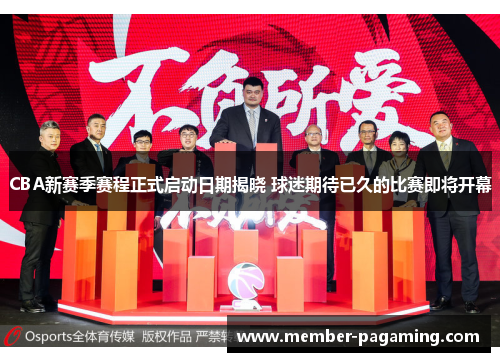CBA新赛季赛程正式启动日期揭晓 球迷期待已久的比赛即将开幕