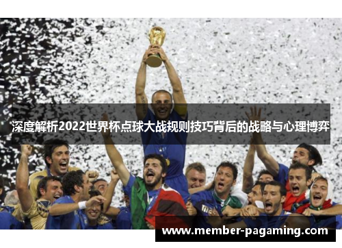 深度解析2022世界杯点球大战规则技巧背后的战略与心理博弈 深度解析2022世界杯点球大战规则技巧背后的战略与心理博弈