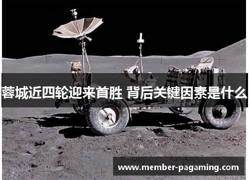 蓉城近四轮迎来首胜 背后关键因素是什么 蓉城近四轮迎来首胜 背后关键因素是什么