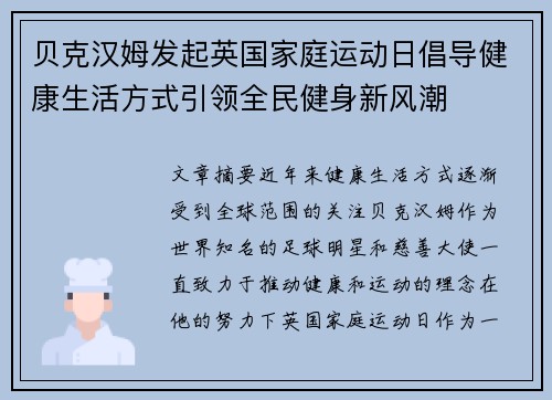 贝克汉姆发起英国家庭运动日倡导健康生活方式引领全民健身新风潮 贝克汉姆发起英国家庭运动日倡导健康生活方式引领全民健身新风潮