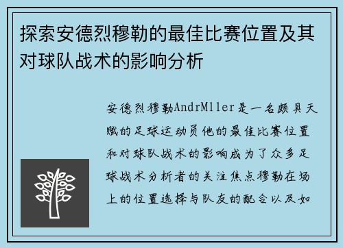 探索安德烈穆勒的最佳比赛位置及其对球队战术的影响分析 探索安德烈穆勒的最佳比赛位置及其对球队战术的影响分析