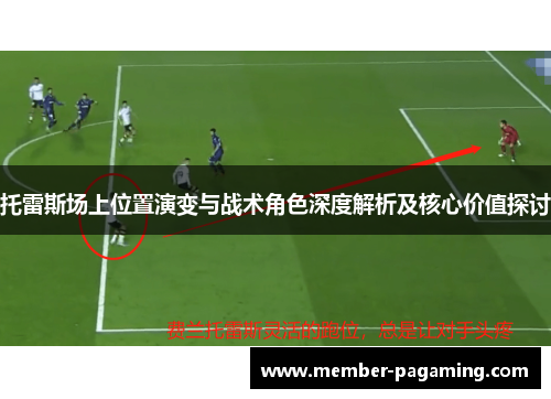 托雷斯场上位置演变与战术角色深度解析及核心价值探讨 托雷斯场上位置演变与战术角色深度解析及核心价值探讨