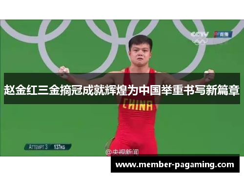 赵金红三金摘冠成就辉煌为中国举重书写新篇章 赵金红三金摘冠成就辉煌为中国举重书写新篇章
