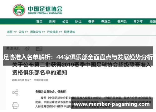 足协准入名单解析:44家俱乐部全面盘点与发展趋势分析 足协准入名单解析:44家俱乐部全面盘点与发展趋势分析