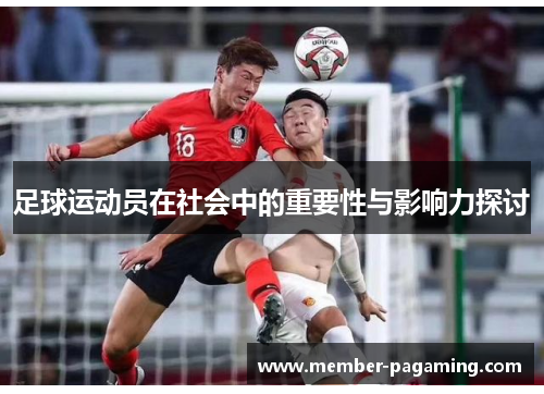 足球运动员在社会中的重要性与影响力探讨