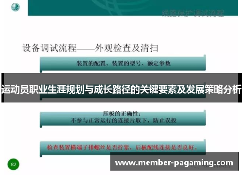 运动员职业生涯规划与成长路径的关键要素及发展策略分析 运动员职业生涯规划与成长路径的关键要素及发展策略分析