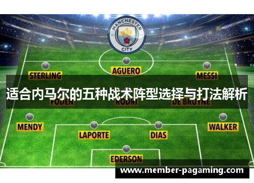 适合内马尔的五种战术阵型选择与打法解析
