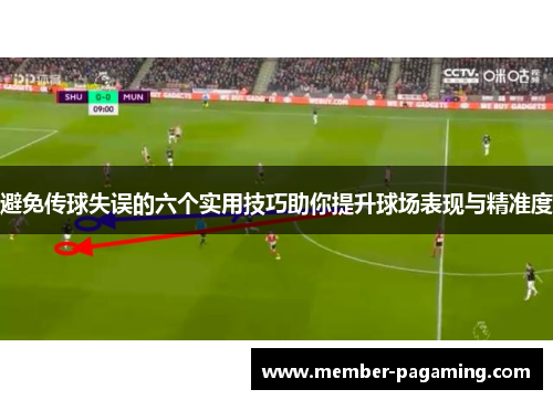 避免传球失误的六个实用技巧助你提升球场表现与精准度 避免传球失误的六个实用技巧助你提升球场表现与精准度