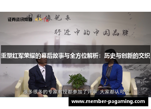 重塑红军荣耀的幕后故事与全方位解析：历史与创新的交织