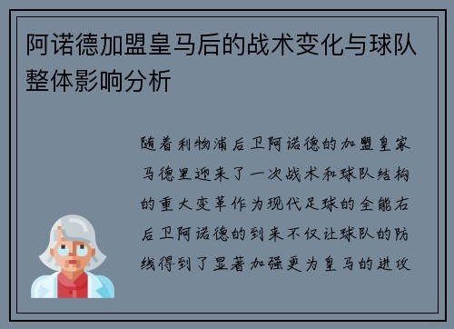 阿诺德加盟皇马后的战术变化与球队整体影响分析 阿诺德加盟皇马后的战术变化与球队整体影响分析