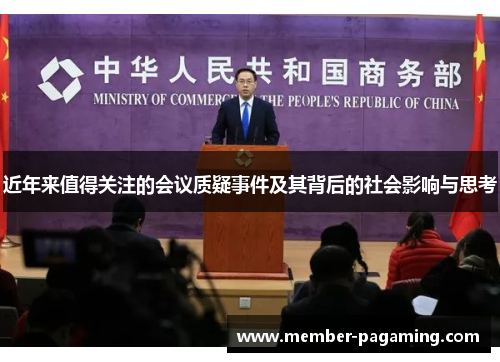 近年来值得关注的会议质疑事件及其背后的社会影响与思考 近年来值得关注的会议质疑事件及其背后的社会影响与思考