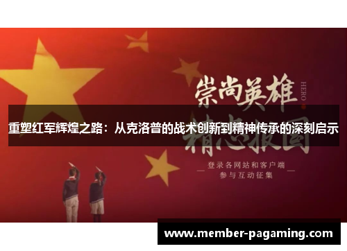 重塑红军辉煌之路:从克洛普的战术创新到精神传承的深刻启示 重塑红军辉煌之路:从克洛普的战术创新到精神传承的深刻启示