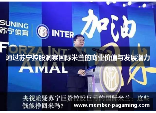 通过苏宁控股洞察国际米兰的商业价值与发展潜力 通过苏宁控股洞察国际米兰的商业价值与发展潜力
