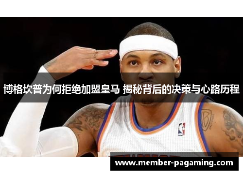 博格坎普为何拒绝加盟皇马 揭秘背后的决策与心路历程