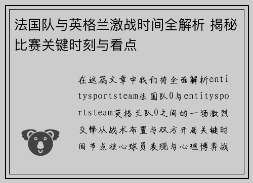法国队与英格兰激战时间全解析 揭秘比赛关键时刻与看点