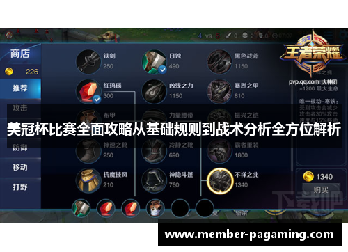 美冠杯比赛全面攻略从基础规则到战术分析全方位解析