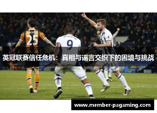 英冠联赛信任危机：真相与谣言交织下的困境与挑战