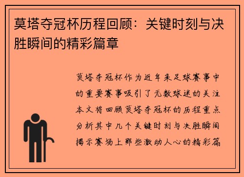莫塔夺冠杯历程回顾：关键时刻与决胜瞬间的精彩篇章