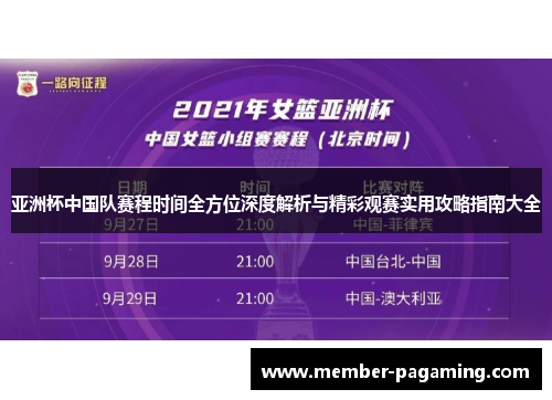 亚洲杯中国队赛程时间全方位深度解析与精彩观赛实用攻略指南大全
